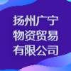揚州廣寧物資貿易有限公司