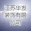 江蘇華發裝飾有限公司