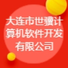 遼寧省大連市世驥計算機軟件開發有限公司