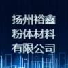 揚州裕鑫粉體材料有限公司