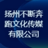 揚州不斷奔跑文化傳媒有限公司
