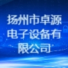 揚州市卓源電子設備有限公司