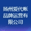 揚州愛代帳品牌運營有限公司