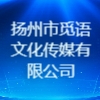 揚州市覓語文化傳媒有限公司