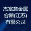 杰富意金屬容器(江蘇)有限公司
