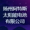 揚州阿特斯太陽能電池有限公司