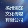 揚州海澤傳媒文化有限公司