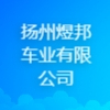 江蘇煜邦車業有限公司