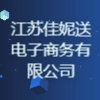 江蘇佳妮送電子商務有限公司