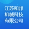 江蘇和邦機械科技有限公司