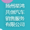 揚州星鴻共創汽車銷售服務有限公司