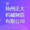 揚州正大機械制造有限公司