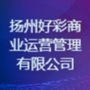 揚州好彩商業運營管理有限公司