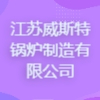 江蘇威特斯鍋爐制造有限公司