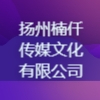 揚州楠仟傳媒文化有限公司