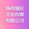 扬州慧匠文化传媒有限公司