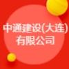 中通建設(大連)有限公司