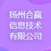 揚州合贏信息技術有限公司