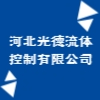 河北光德流體控制有限公司