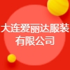 大連愛麗達服裝有限公司