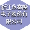 浙江永泰隆電子股份有限公司