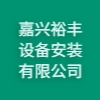 嘉興裕豐設(shè)備安裝有限公司