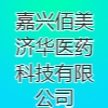 嘉興佰美濟(jì)華醫(yī)藥科技有限公司