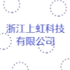 浙江上虹科技有限公司