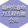福州宏睿電力工程有限公司