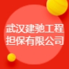 武漢建馳工程擔保有限公司