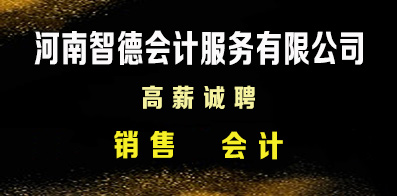 河南智德會計服務(wù)有限公司