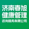濟南春旭健康管理咨詢服務有限公司