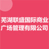 蕪湖聯盛國際商業廣場管理有限公司