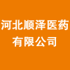 河北順澤醫(yī)藥有限公司
