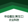 華遠(yuǎn)福生(黑龍江)農(nóng)業(yè)科技有限公司