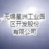無錫星洲工業(yè)園區(qū)開發(fā)股份有限公司