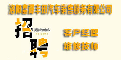 洛陽富源豐田汽車銷售服務(wù)有限公司
