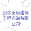 山東正辰建筑工程咨詢有限公司