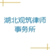 湖北觀筑律師事務(wù)所