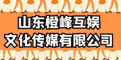 山東橙峰互娛文化傳媒有限公司