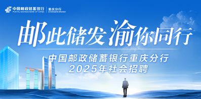 中國郵政儲蓄銀行股份有限公司重慶分行
