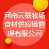 河南云聯(lián)牧場食材供應鏈管理有限公司