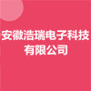 安徽浩瑞電子科技有限公司