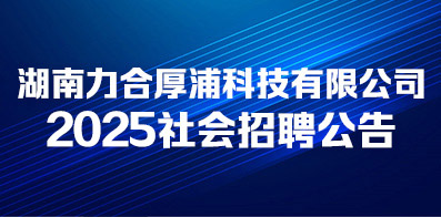湖南力合厚浦科技有限公司