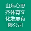 山東心思齊體育文化發(fā)展有限公司