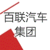 南通百聯(lián)汽車集團(tuán)有限公司
