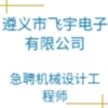 遵義市飛宇電子有限公司