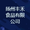 揚州豐禾食品有限公司