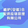 植護(hù)(安徽)倉配供應(yīng)鏈管理有限公司