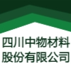 四川中物材料股份有限公司